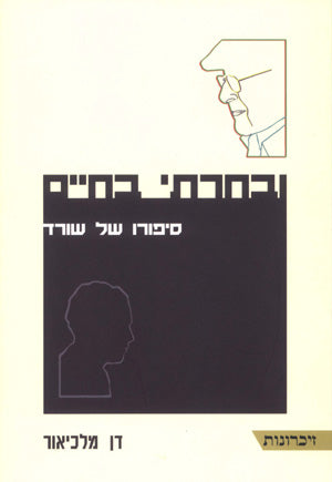 ובחרתי בחיים: סיפורו של שורד