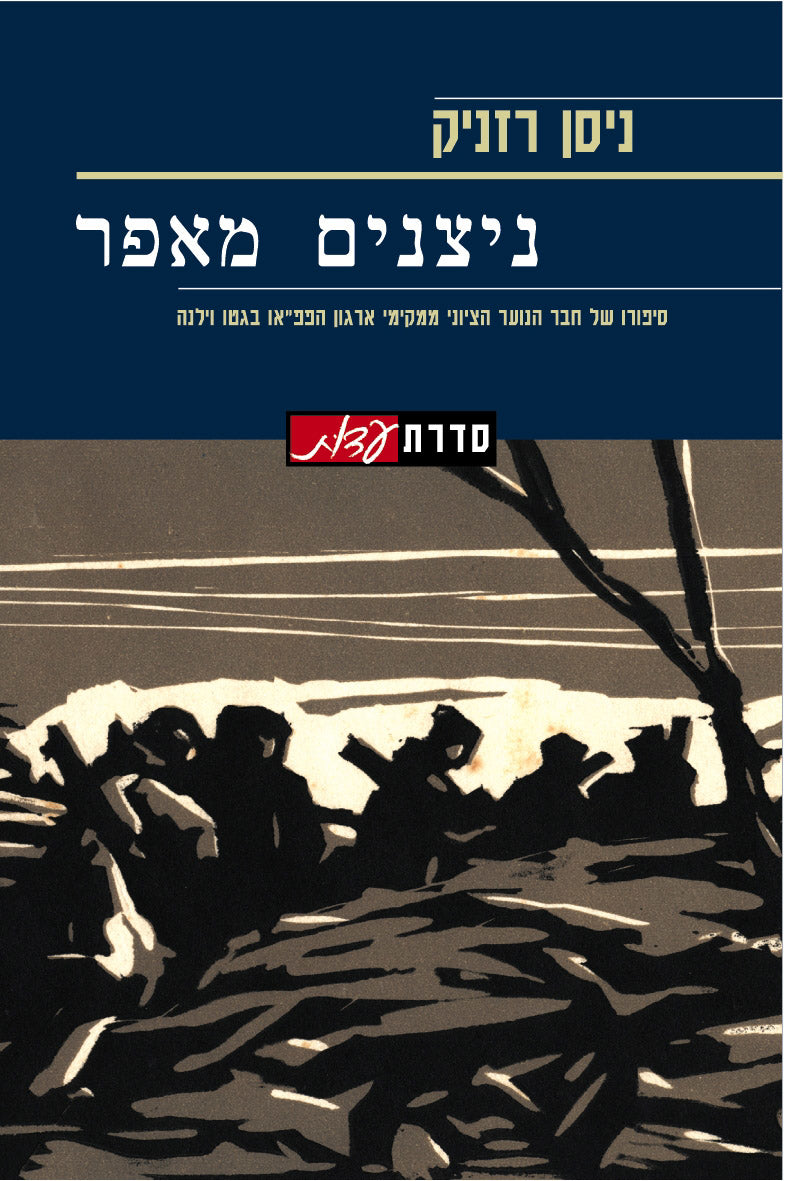 ניצנים מאפר: סיפורו של חבר הנוער הציוני, ממקימי ארגון הפפ"או בגטו וילנה