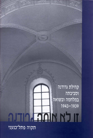 זו לא אותה גרודנה: קהילת גרודנה וסביבתה במלחמת העולם השנייה ובתקופת השואה 1944-1939