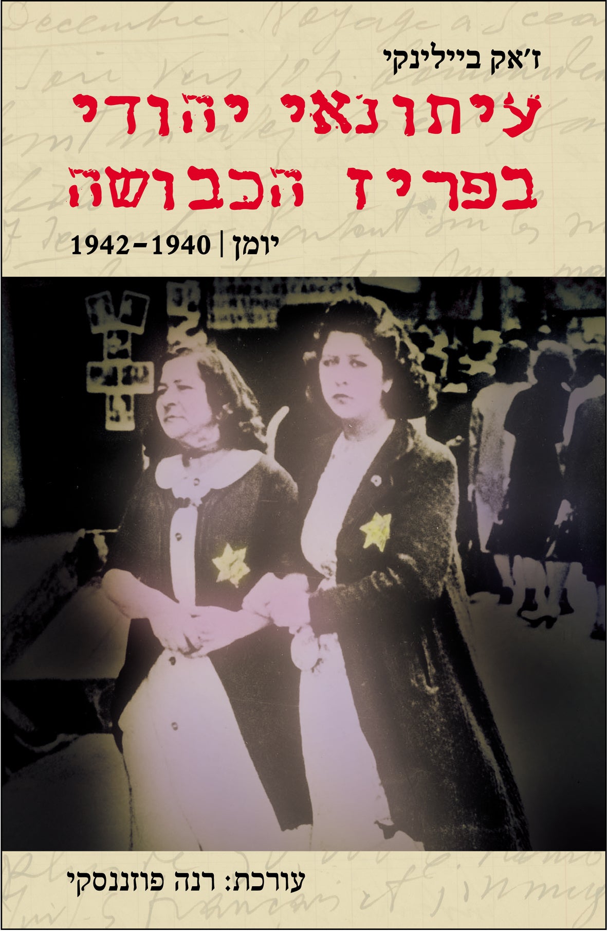 עיתונאי יהודי בפריז הכבושה: יומן, 1942-1940