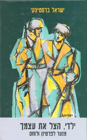 ילדי, הצל את עצמך!: מנער לפרטיזן ולוחם