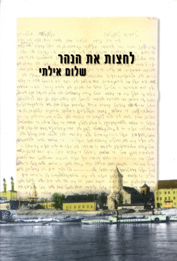 לחצות את הנהר