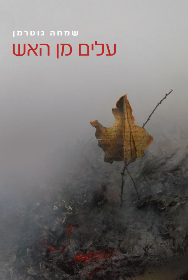 עלים מן האש