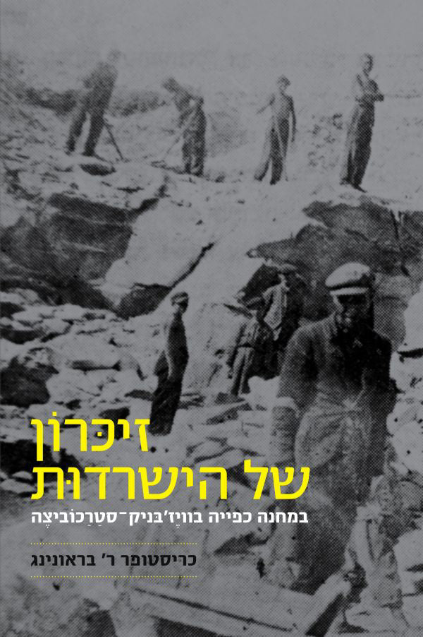 זיכרון של הישרדות: במחנה כפייה בוויז'בניק-סטרכוביצה