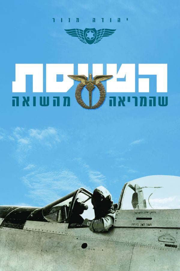 הטייסת שהמריאה מהשואה