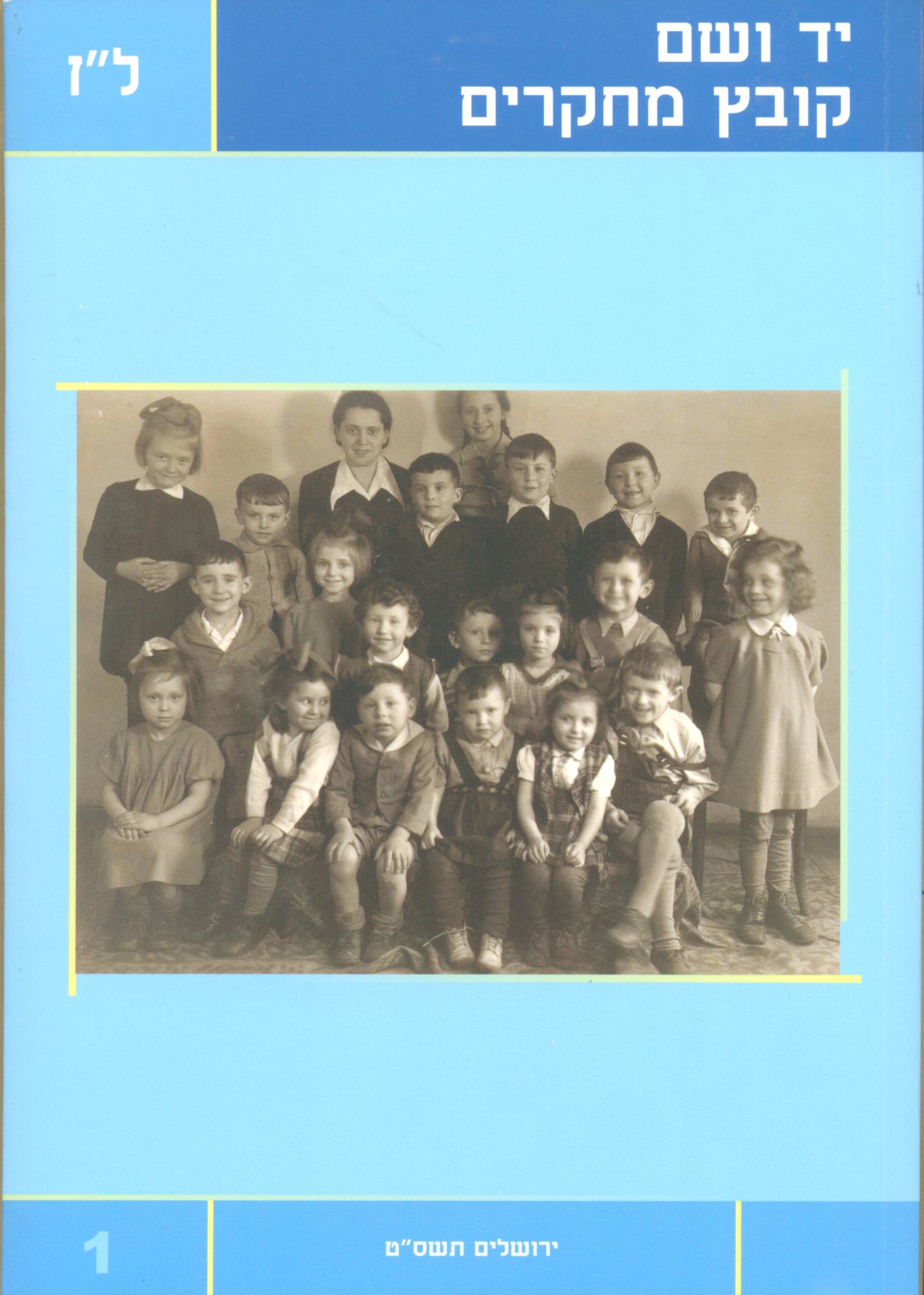 יד ושם – קובץ מחקרים: כרך ל"ז 1