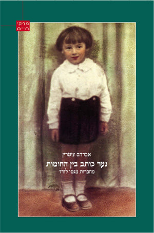 נער כותב בין החומות: מחברות מגטו לודז'