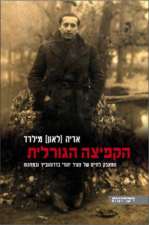 הקפיצה הגורלית: המאבק לחיים של צעיר יהודי בדרוהוביץ' ובמחנות