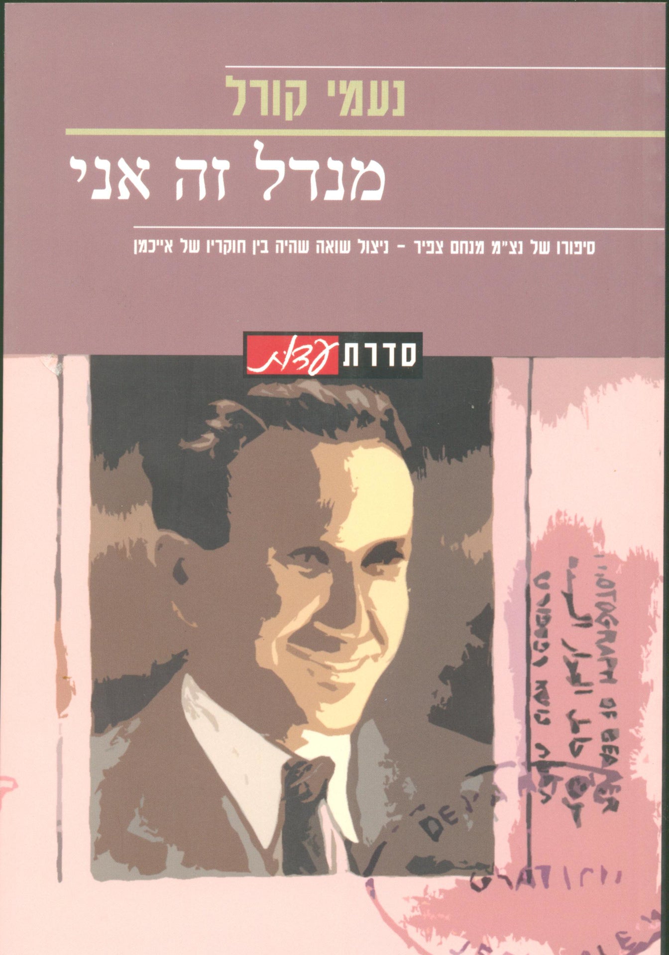 מנדל זה אני: סיפורו של נצ"מ מנחם צפיר - ניצול שואה שהיה בין חוקריו של אייכמן