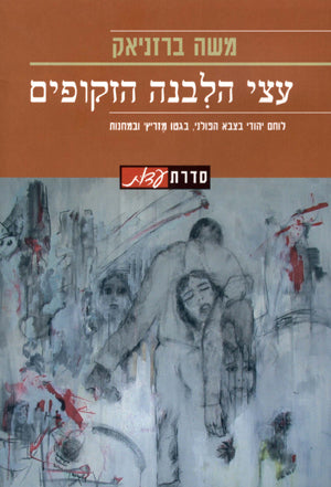 עצי הלבנה הזקופים: לוחם יהודי בצבא הפולני, בגטו מזריץ' ובמחנות