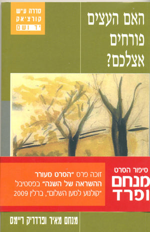 האם העצים פורחים אצלכם?