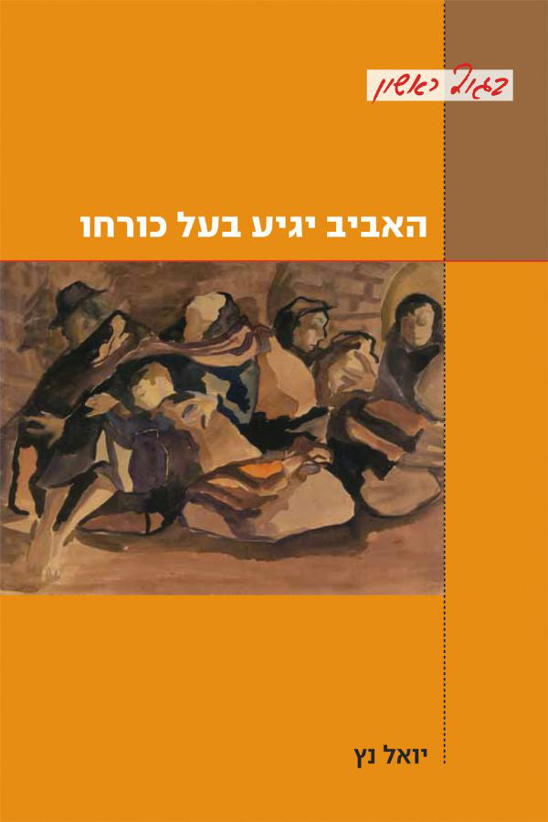 האביב יגיע בעל כורחו: נדודיה של משפחה יהודית מוורשה ברחבי ברית־המועצות