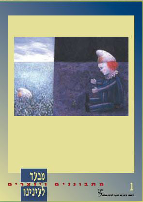 מבעד לעינינו: מתבוננים ויוצרים