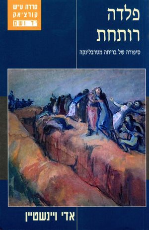 פלדה רותחת: סיפורה של בריחה מטרבלינקה