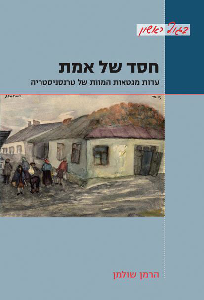 חסד של אמת: עדות מגטאות המוות של טרנסניסטריה