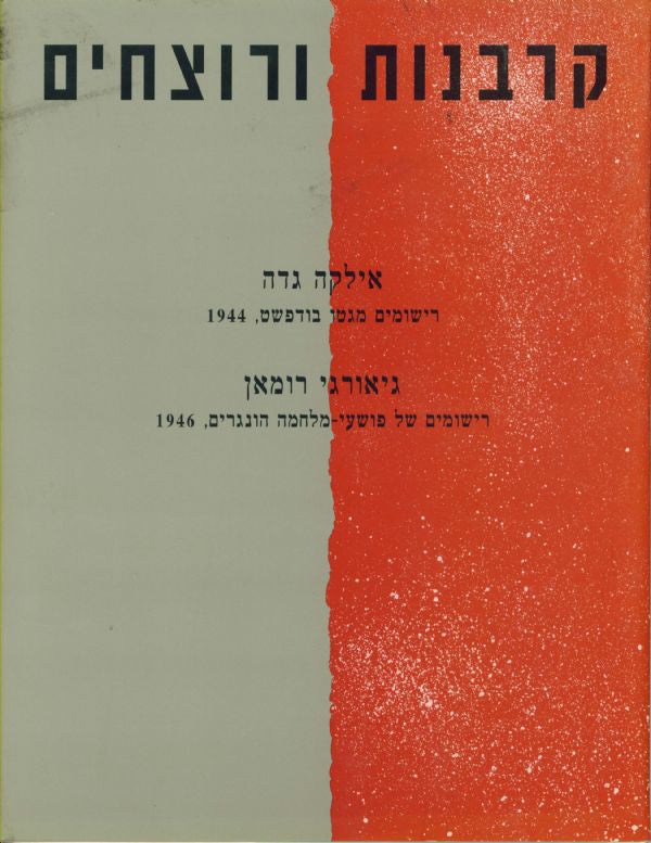 קרבנות ורוצחים: אילקה גדה: רישומים מגטו בודפשט, 1944