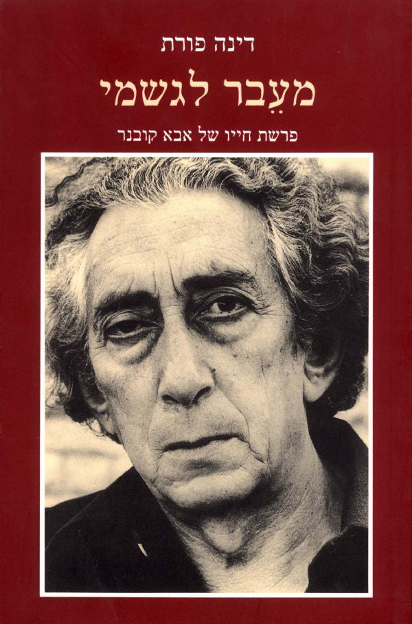 מעבר לגשמי: פרשת חייו של אבא קובנר