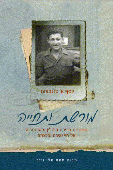 מורשת ותחייה: ממחנות הריכוז בפולין ואוסטריה אל חיי יצירה והנצחה