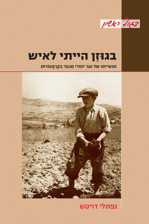 בגוזן הייתי לאיש: תושיתו של נער יהודי מכפר בקרפטורוס