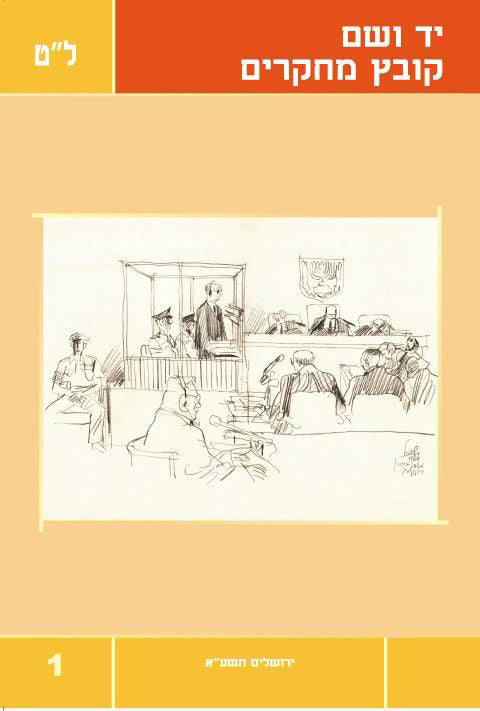 יד ושם – קובץ מחקרים: כרך ל"ט 1