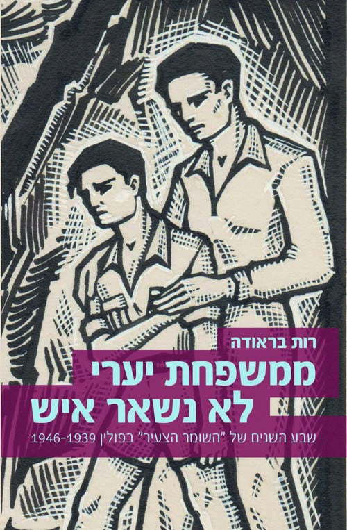 ממשפחת יערי לא נשאר איש: שבע השנים של "השומר הצעיר" בפולין 1946-1939