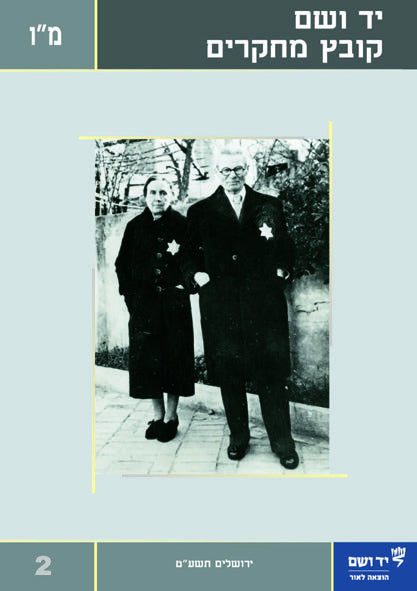 יד ושם - קובץ מחקרים: כרך מ"ו 2