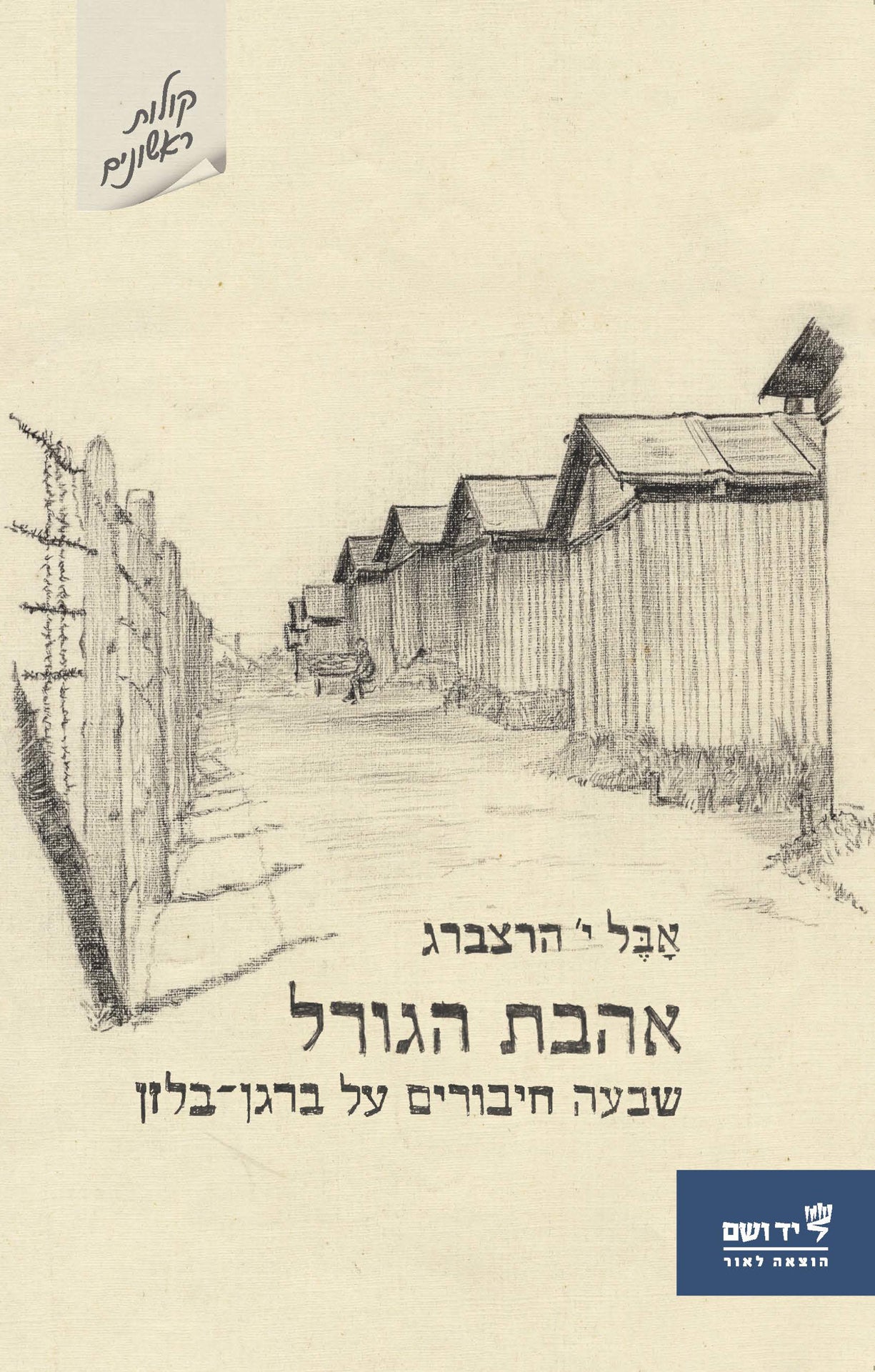 אהבת הגורל: שבעה חיבורים על ברגן-בלזן