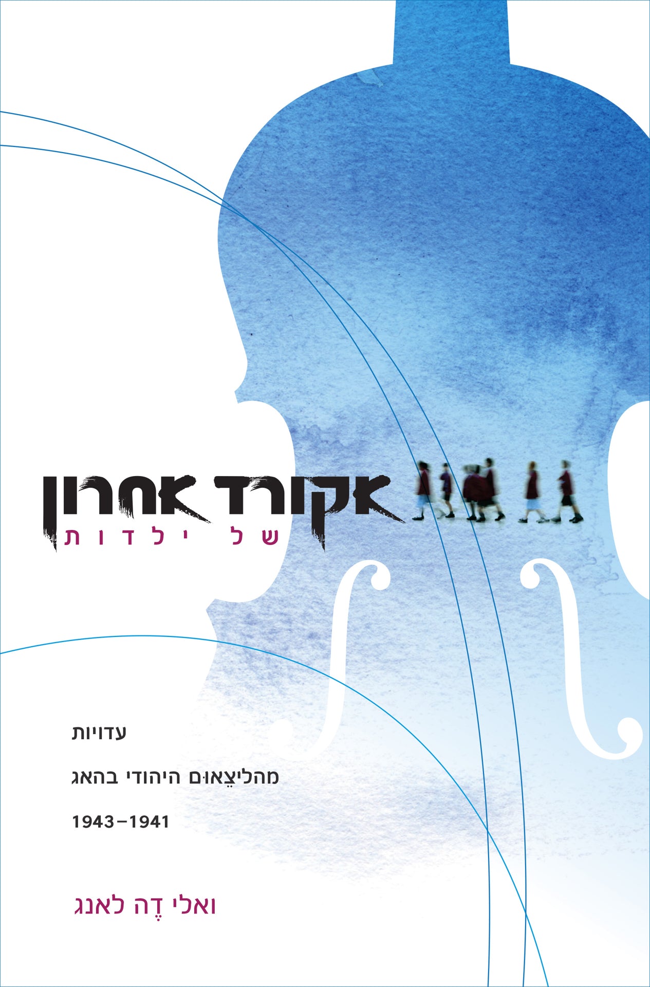 אקורד אחרון של ילדות: זיכרונות מהליצאום היהודי בהאג 1943-1941