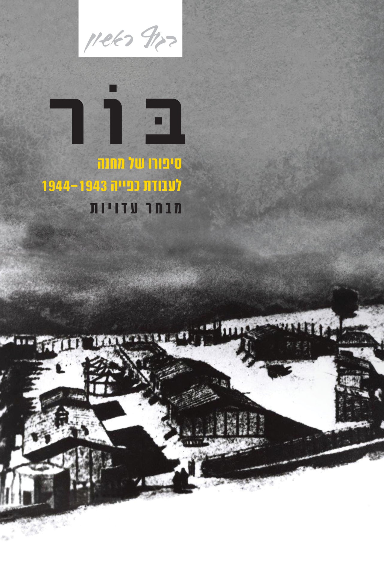 בור: סיפורו של מחנה לעבודת כפייה 1944-1943