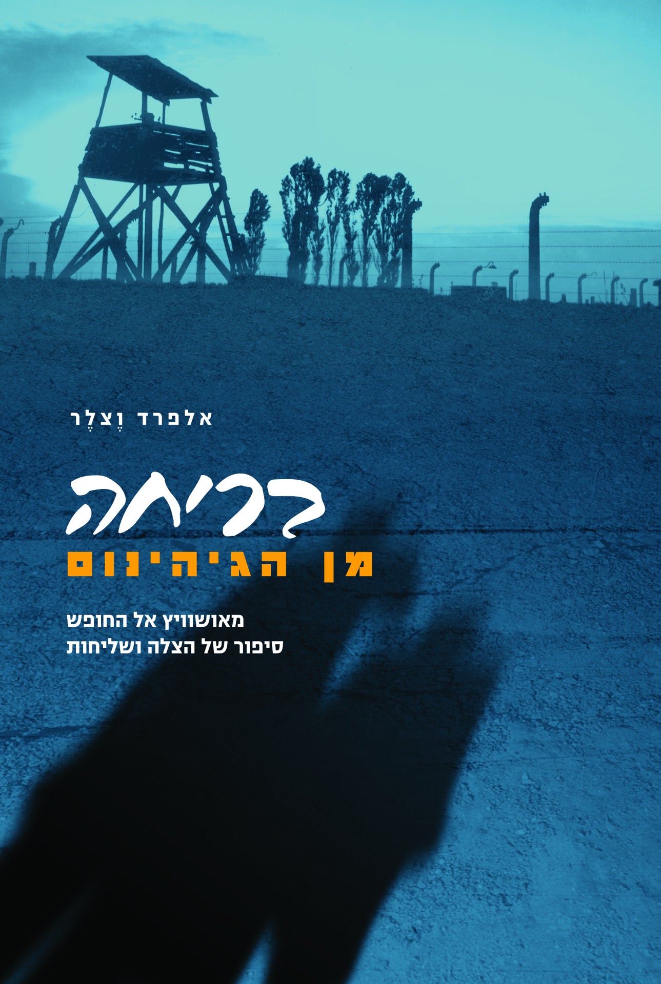 בריחה מן הגיהינום: מאושוויץ אל החופש - סיפור של הצלה ושליחות
