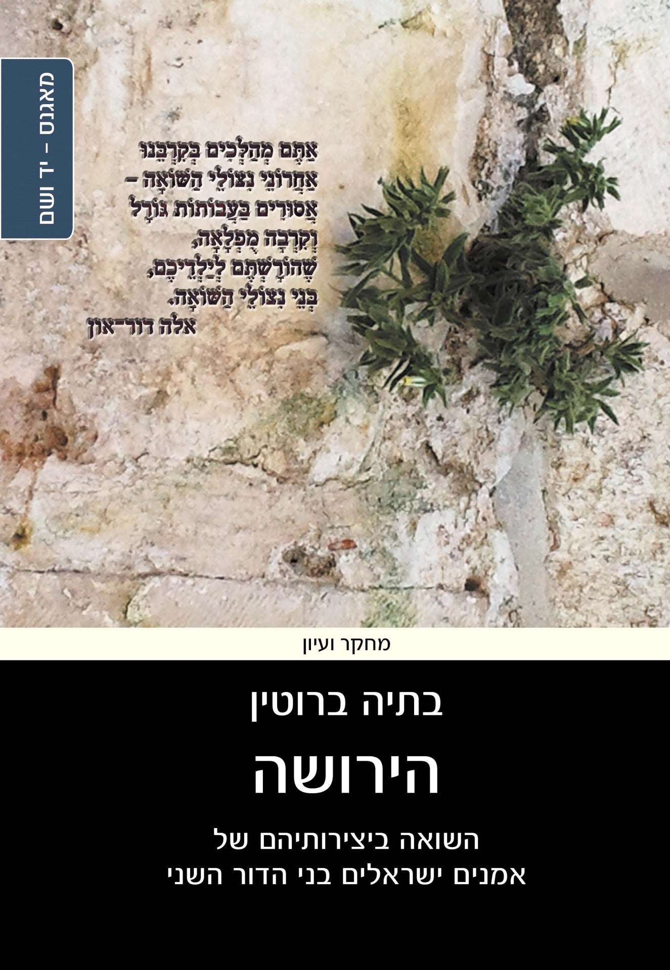 הירושה: השואה ביצירותיהם של אמנים ישראלים בני הדור השני