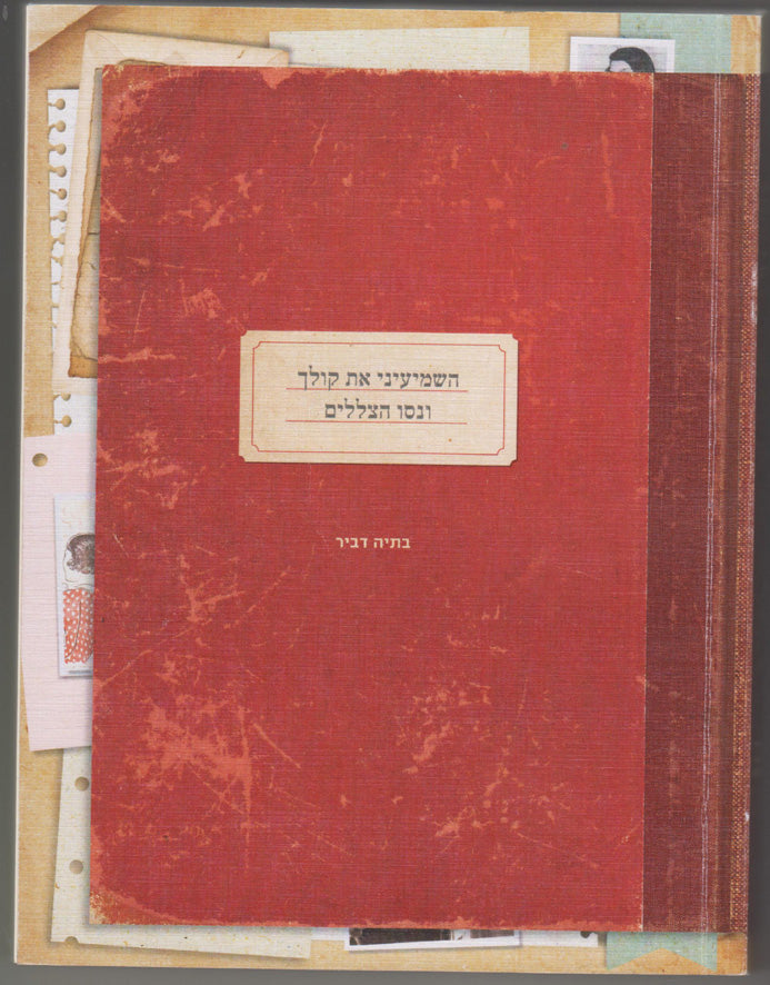 השמיעיני את קולך ונסו הצללים: מבחר מקורות מאת נשים בתקופת השואה