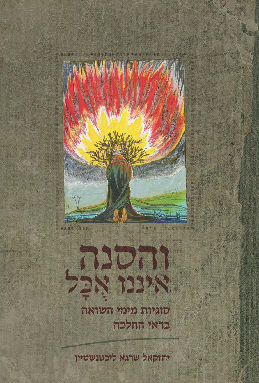 והסנה איננו אכל: סוגיות מימי השואה בראי ההלכה