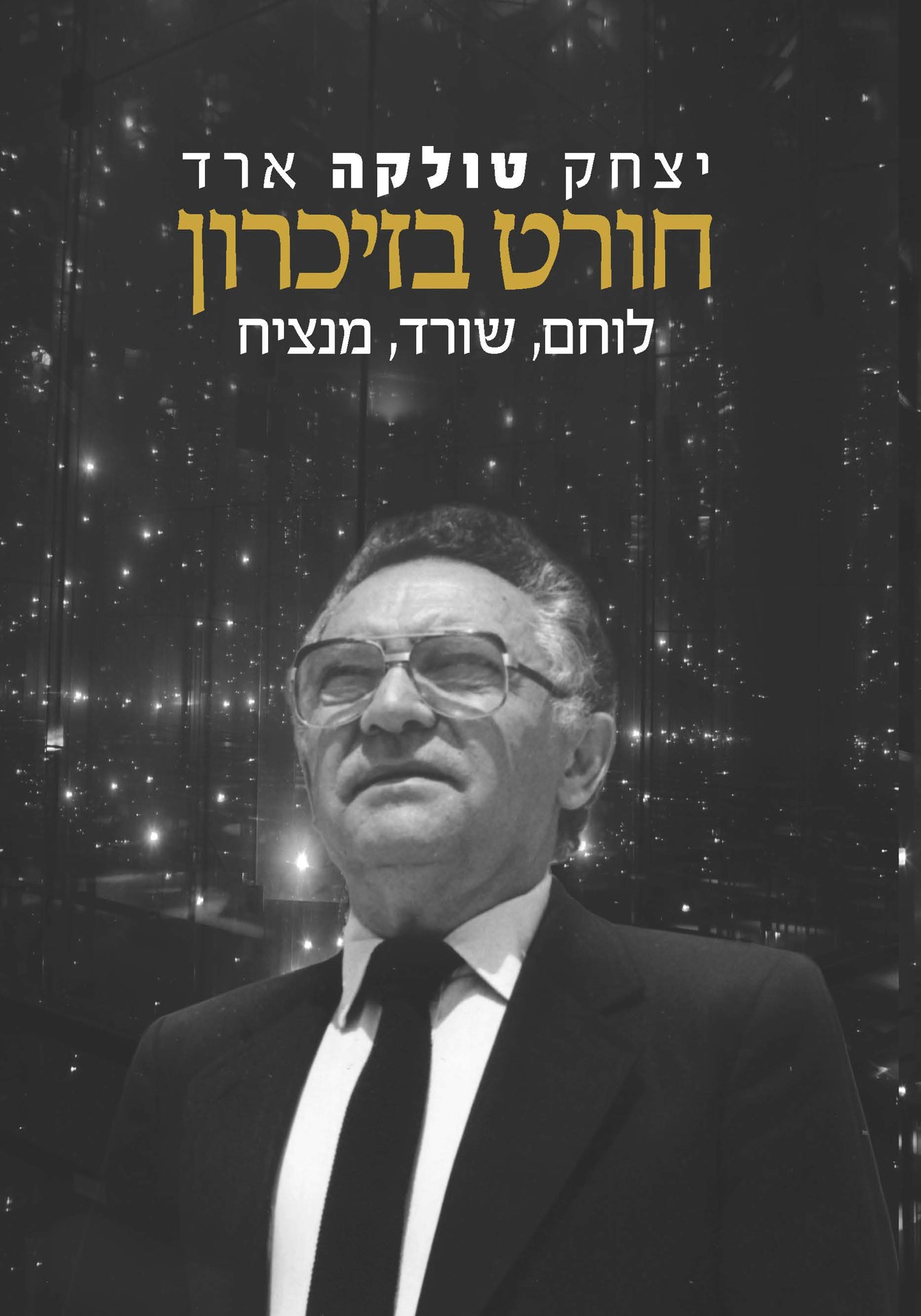 חורט בזיכרון: לוחם, שורד, מנציח