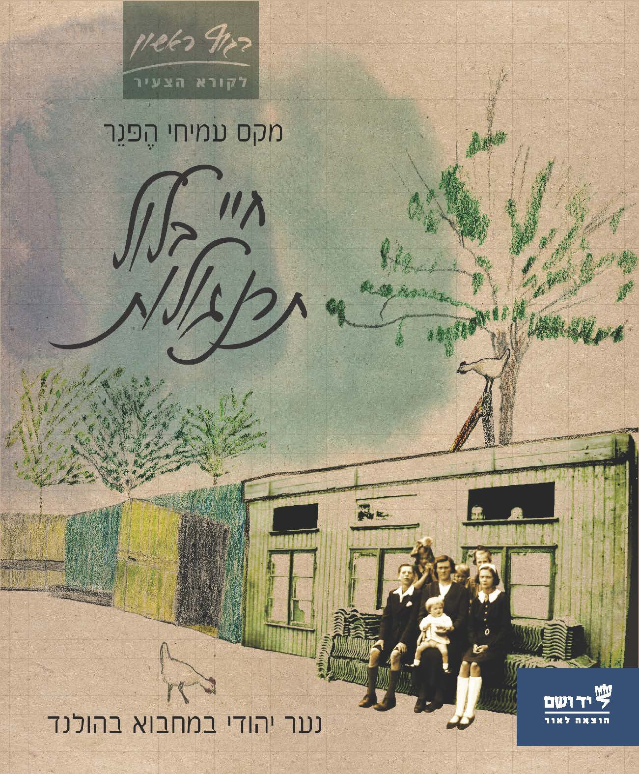 חיי בלול תרנגולות: נער יהודי במחבוא בהולנד