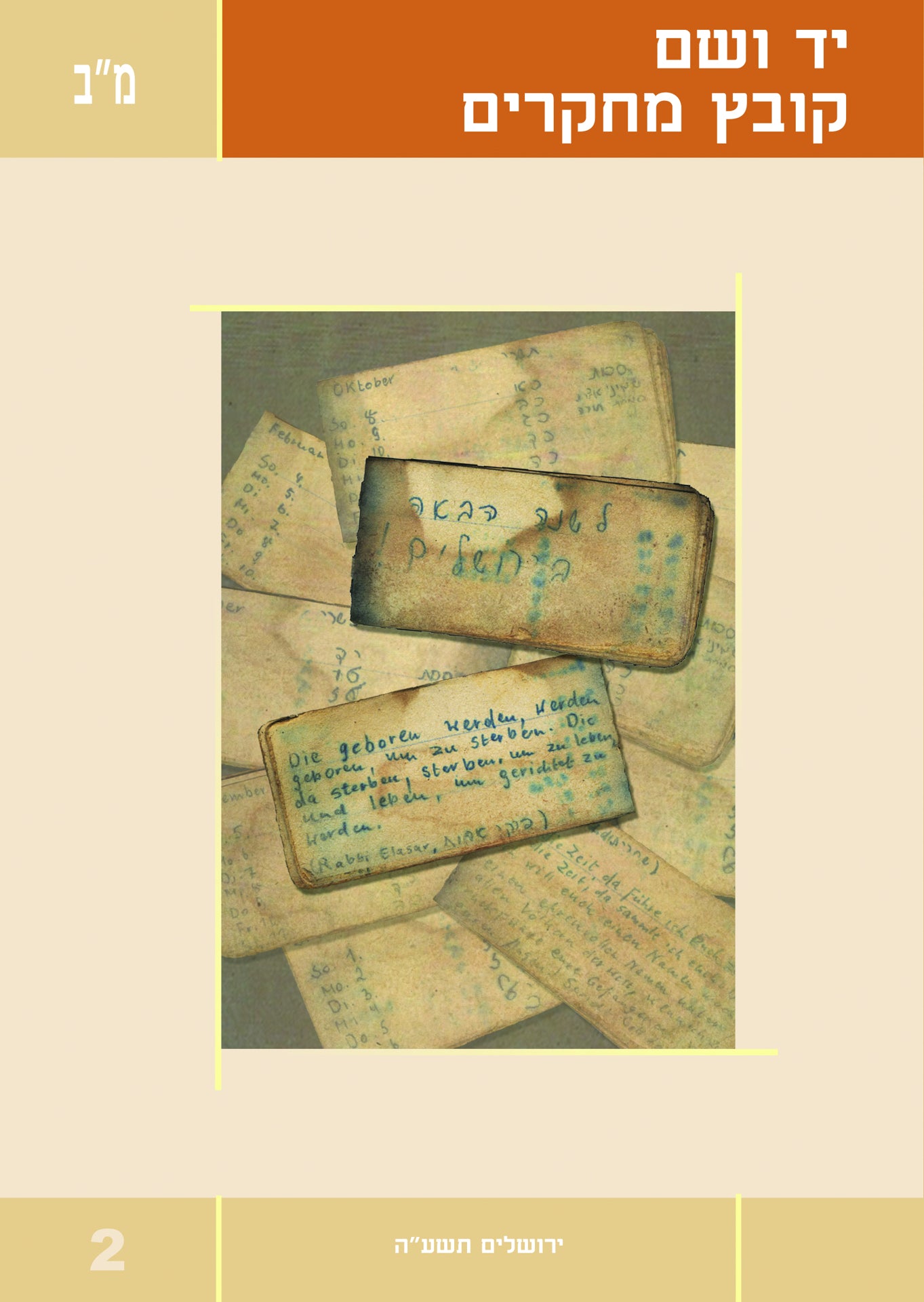 יד ושם - קובץ מחקרים: כרך מ"ב 2