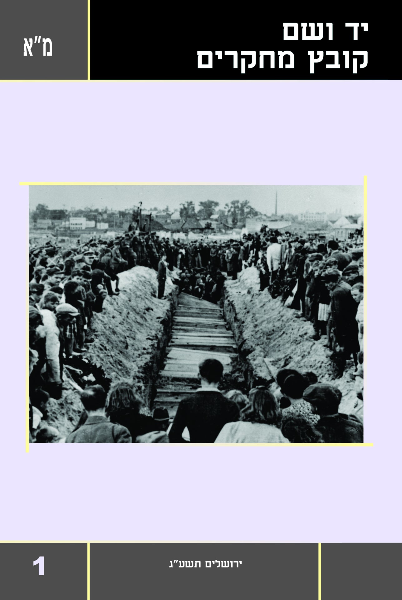 יד ושם - קובץ מחקרים: כרך מ"א 1