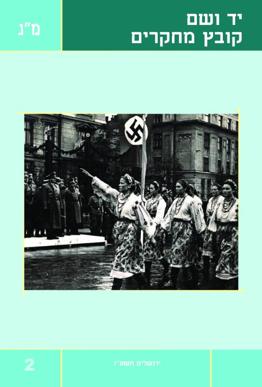 יד ושם - קובץ מחקרים: כרך מ"ג 2