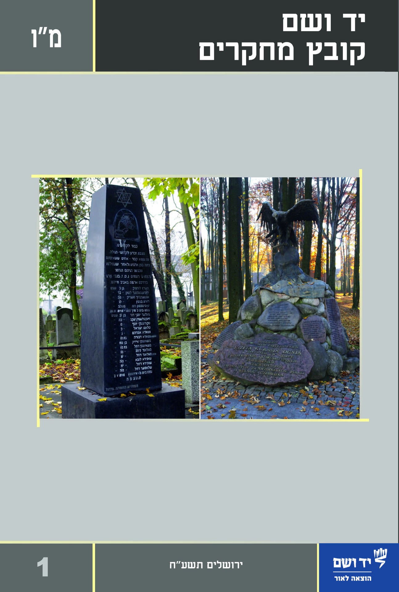 יד ושם - קובץ מחקרים: כרך מ"ו 1