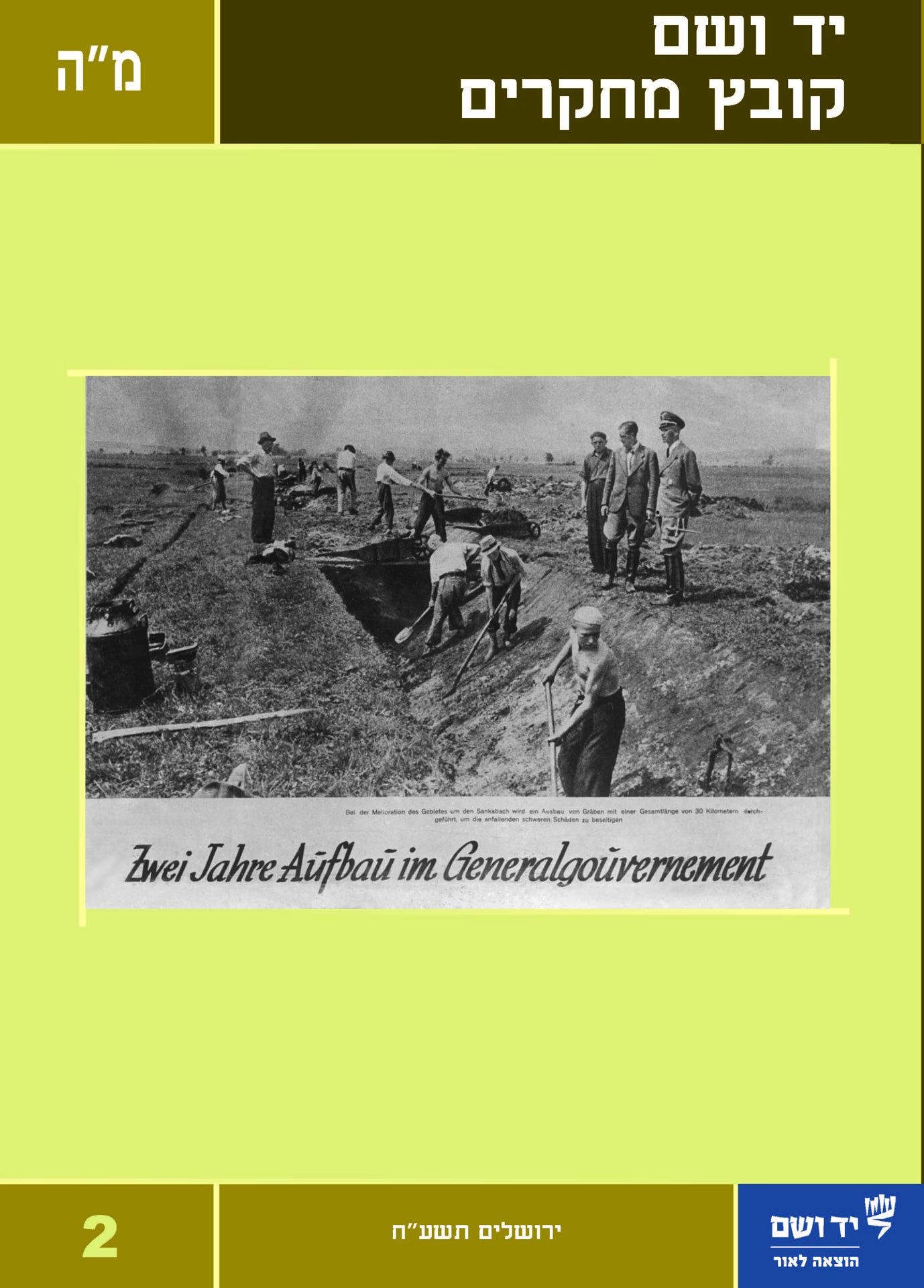 יד ושם - קובץ מחקרים: כרך מ"ה 2