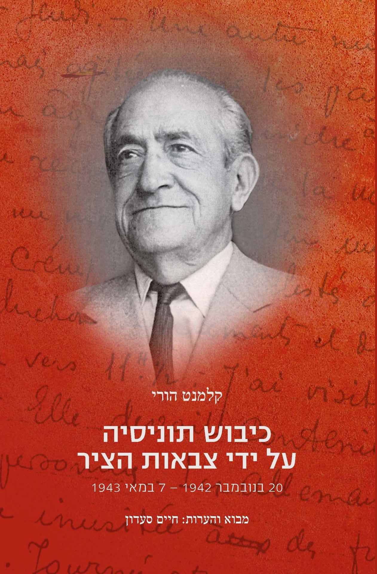 כיבוש תוניסיה על ידי צבאות הציר: 20 בנובמבר 1942 – 7 במאי 1943