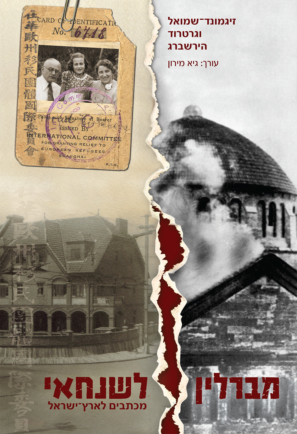 מברלין לשנחאי: מכתבים לארץ־ישראל