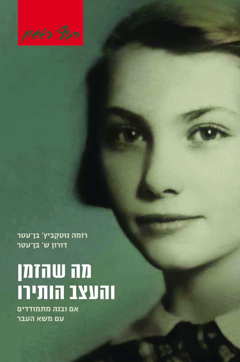 מה שהזמן והעצב הותירו: אם ובנה מתמודדים עם משא העבר