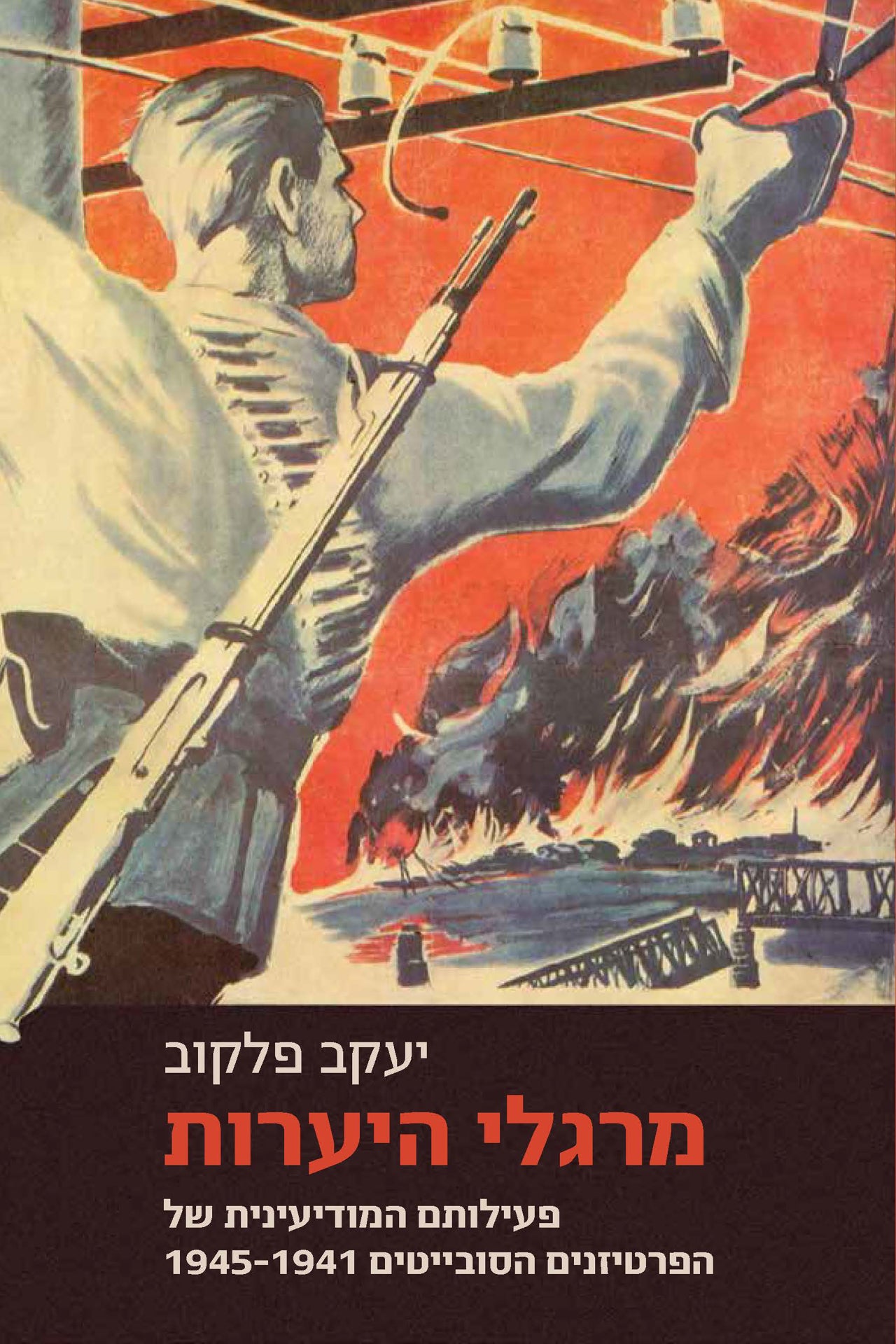 מרגלי היערות: פעילותם המודיעין הפרטיזנים הסובייטים, 1945-1941