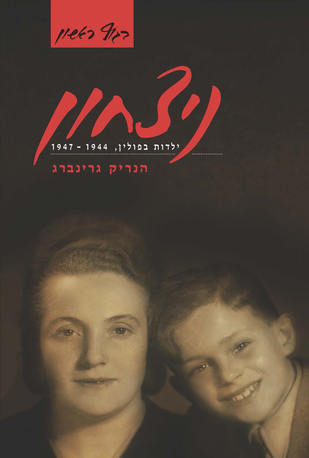 ניצחון: ילדות בפולין, 1947-1944
