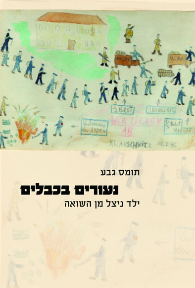 נעורים בכבלים: ילד ניצל מן השואה