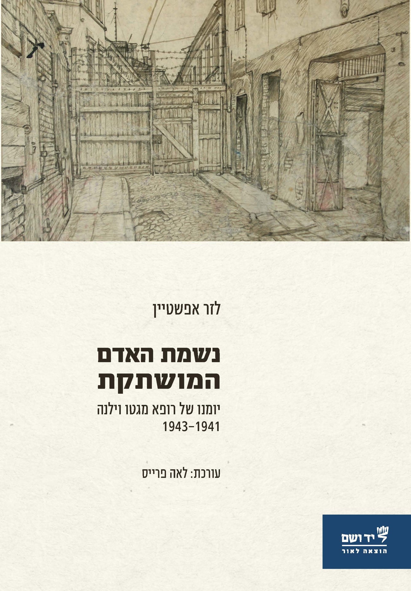 נשמת האדם המושתקת: יומנו של רופא מגטו וילנה, 1943-1941