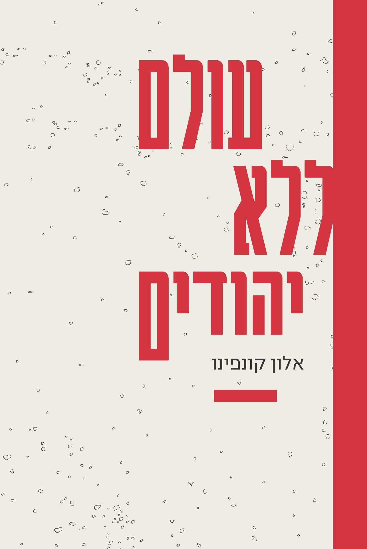 עולם ללא יהודים: הדמיון הנאצי – מרדיפות לרצח עם