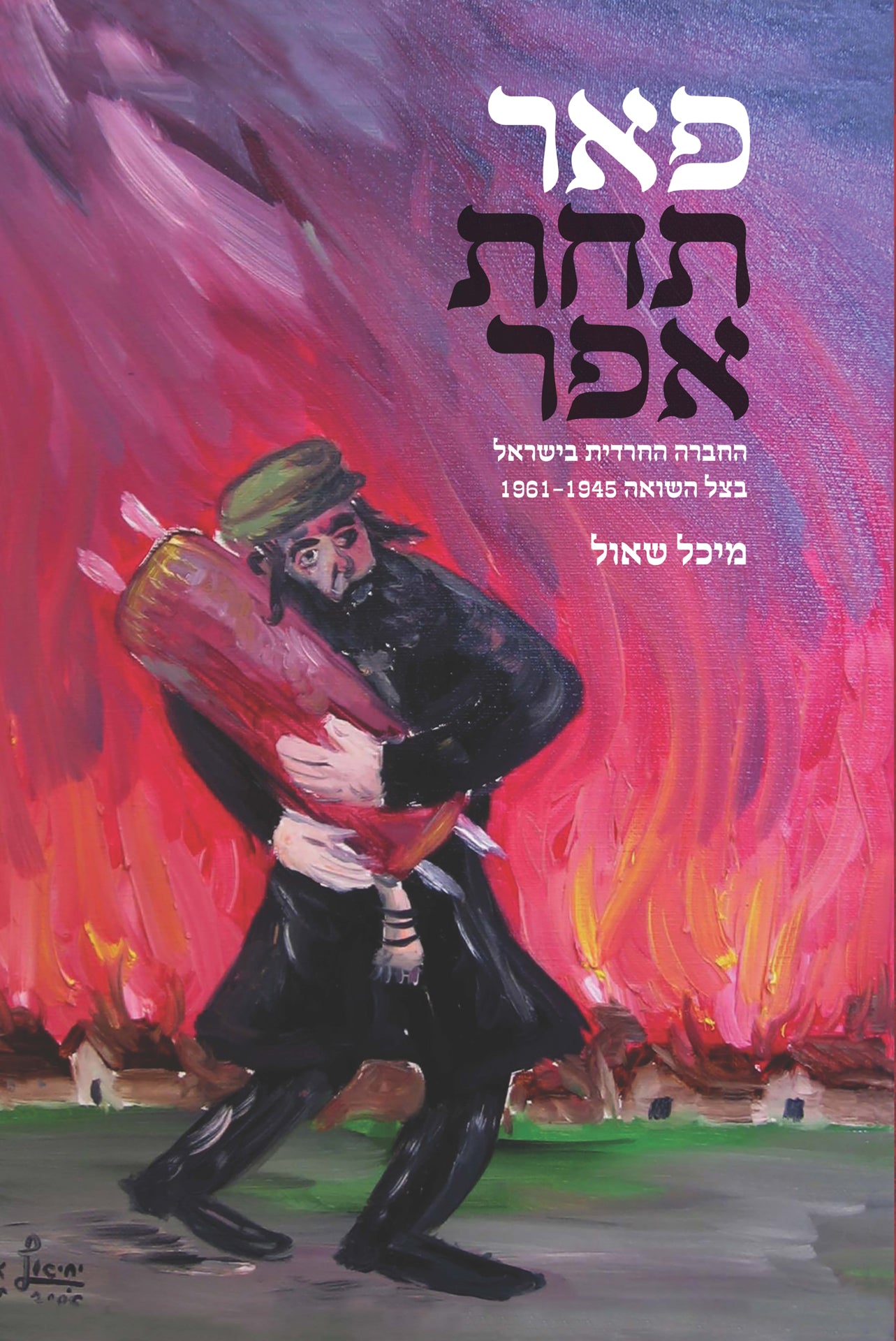 פאר תחת אפר: חברת החרדית בישראל בצל השואה, 1961-1945