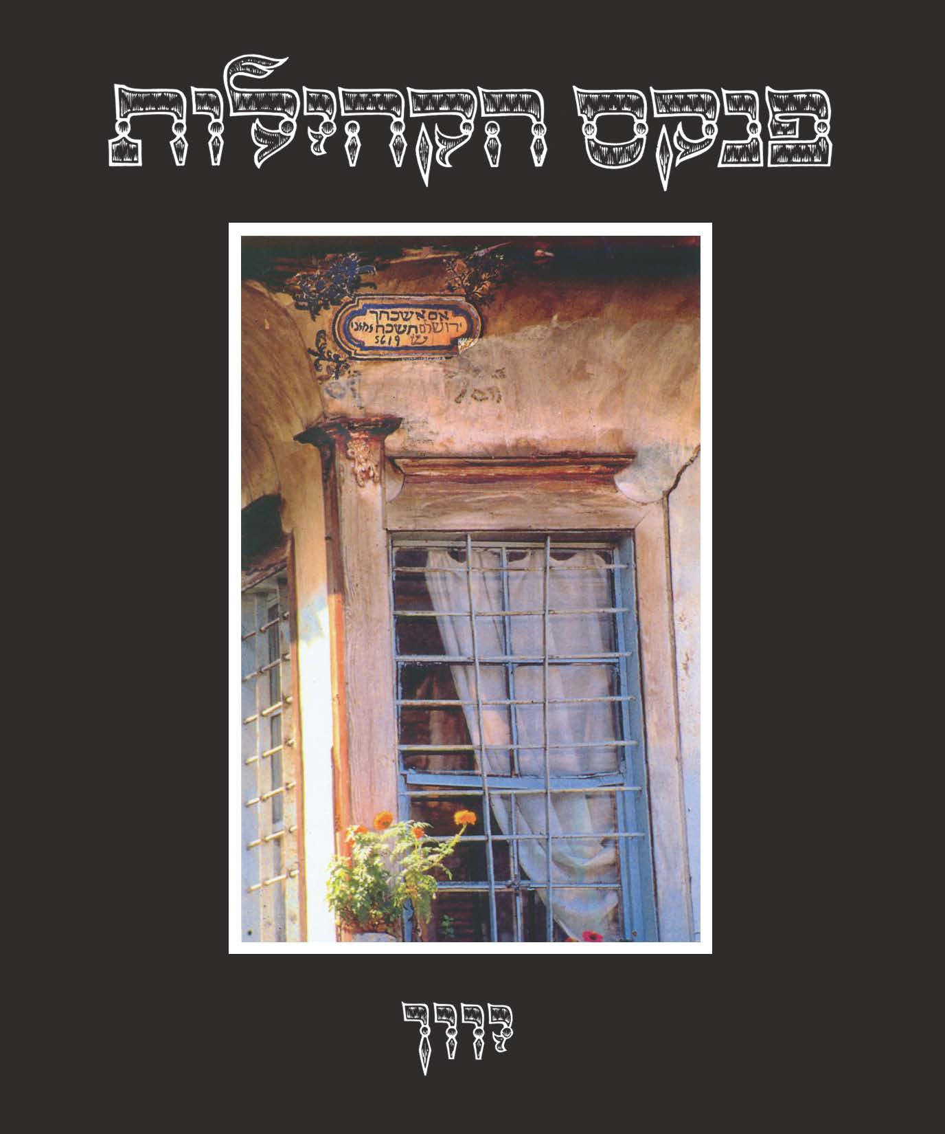 פנקס הקהילות: יוון